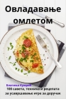 Овладавање омлетом By Благиo Cover Image
