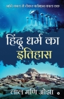 Hindu Dharm ka Itihaas: Aadi Kaal se Lekar Vartamaan Kaal Tak By Lal Mani Ojha Cover Image