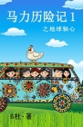 马力历险记 1 之地球轴心（简体字版）: The adventures of By B杜 Cover Image