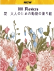 100 Flowers 花 大人のための動物の塗り絵 By Ma Art Cover Image