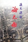 谈天说地论太极（第二版） By Yibei Zhong Cover Image