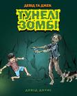 David and Jacko: The Zombie Tunnels (Ukrainian Edition) By David Downie, Tea Seroya (Illustrator), Olga Glushchenko (Translator) Cover Image
