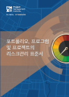 The Standard for Risk Management in Portfolios, Programs, and Projects (KOREAN) Cover Image