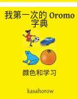 My First Chinese-Oromo Dictionary: Colour and Learn Cover Image