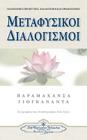 Metaphysical Meditations (Greek) By Paramahansa Yogananda Cover Image