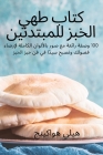 كتاب طهي الخبز للمبتدئين By ساشا ك&#16 Cover Image