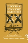 Поэзия русских философо& By Столо&#107 (Compiled by), Серге&#107 (Selected by) Cover Image