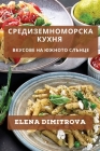 Средиземноморска Кухня: By Elena Dimitrova Cover Image