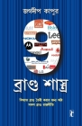 9 Brand Shastras in Bengali (9 ব্র্যান্ড শাস্ত্রা Cover Image