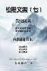 松陽文集（七）─松陽隨筆五: Collective Works of Songyanzhenjie VII: A col By Songyanzhenjie, 松陽鎮杰 Cover Image