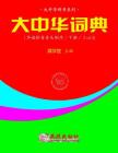 Greater China Dictionary (Huayu Pinyin Backward / 2 of 2) By Xuesheng Gong Cover Image