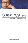 Fang Li-Zhi Collection (Vol 6): 方励之文集（六：全六卷） Cover Image