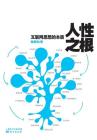 人性之根: 互联网思想的本质 Root Of Human Nature: Essence Of Internet Thoughts By Chen Yu'an Cover Image