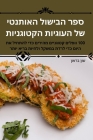 ספר הבישול האותנטי של העו By שון בר&#14 Cover Image