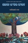 Kete Rangara Jibana By Gourahari Das, Gajendra Prasad Sahoo (Cover Design by) Cover Image