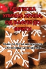 БЕЛГИСКА УЛИЧНА ХРАНА, ОД Cover Image