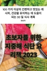 초보자를 위한 지중해 식단 요리책 2023 By 은성 차 Cover Image