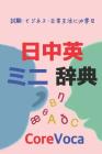 Japanese-Chinese-English Dictionary: Learn Chinese and English in Japanese By Taebum Kim Cover Image