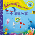 Yí Gè Jīng Cǎi de Hǎi Yáng Gù Shì (an Awesome Ocean Tale, Mandarin Chinese Language Version) Cover Image
