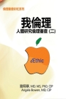 iEthic (II): 我倫理─人體研究倫理審查（二） Cover Image