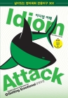 Idiom Attack Vol. 4 - Getting Emotional (Korean Edition): 엄 어택 4 - 감정표현 Cover Image