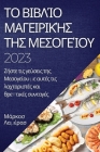 Το βιβλίο μαγειρικής της Μεσ&# By Λαμέρα&#96 Cover Image
