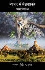 Myanmar se Madagascar By Abasara Beuria, Mihir Patnaik (Translator) Cover Image