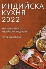 ИНДИЙСКА КУХНЯ 2022: ВКУСНИ Р& By МАНГЪ&#105 Cover Image