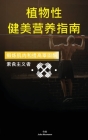 植物性 健美营养指南: 锻炼肌肉和提高睪固 By Jules Neumann Cover Image