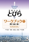 Tobira II: Beginning Japanese Workbook 1 (Kanji, Reading, Writing) Cover Image