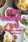 完整的 韩裔美国人 食谱 Cover Image