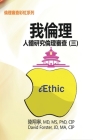 iEthic (III): 我倫理─人體研究倫理審查（三） Cover Image