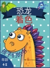4-8岁儿童的恐龙涂色书: 令人敬畏的着色书，& By Carol Childson Cover Image