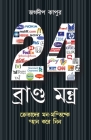 24 Brand Mantra in Bengali(24 ব্র্যান্ড মংত্র) Cover Image