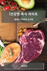 Ì건강한 육식 라이프: 팔레오 다이어트 요리책 Cover Image