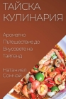 Тайска Кулинария: Аромат Cover Image