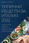 ТИПИЧНИ РЕЦЕПТИ ЗА ИТАЛИ By  КОЛЕВ Cover Image