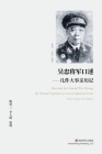 吴忠将军口述: 几件大事亲历记 By 陈楚三、李 Cover Image