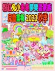 粉紅兔小冬冬夢樂區家族兒童畫報 2023 秋季 10 Cover Image