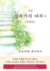 The Unknown Stigma 2 (korean edition) 소설 십자가의 여자② By Ryuho Okawa Cover Image
