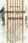 Seven-Stringed Capriccio: Semystrunne Kaprychchio By Iouri Lazirko, Lesia Romanchuk (Editor), Volodymyr Yakubovsky (Illustrator) Cover Image