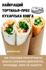 НАЙКРАЩИЙ ТОРТИЛЬЯПРЕС & By Вікто&#108 Cover Image