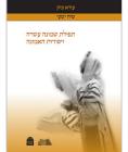 Tefilat Shemoneh Esrei V'Yosodot Ha-Emunah (Hebrew) Cover Image