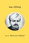 Suyasarithai By V. O. Chidambaram Pillai Cover Image