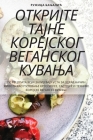 ОТКРИЈТЕ ТАЈНЕ КОРЕЈСКО& By Ружиц&#107 Cover Image