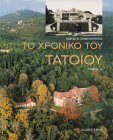 To Chronico Tou Tatoiou, A & B Tomos By Kostas M. Stamatopoulos Cover Image