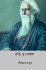 Kari O Kamal ( Bengali Edition ) By Rabindranath Tagore Cover Image