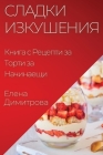 Сладки Изкушения: Книга с By Димитl Cover Image