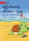 Tilly The Timid Turtle - ကြောက်တတ်တဲ့ လိပ်ကƜ By Kristine Posthumus, Tanya Maneki (Illustrator) Cover Image