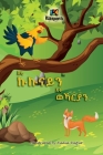 E'ti Kukunai'n E'ti WeKarya'n - The Rooster and the Fox - Tigrinya Children's Book By Kiazpora Publication (Prepared by) Cover Image